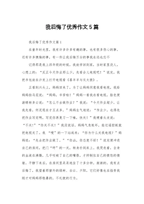 我后悔了优秀作文5篇
