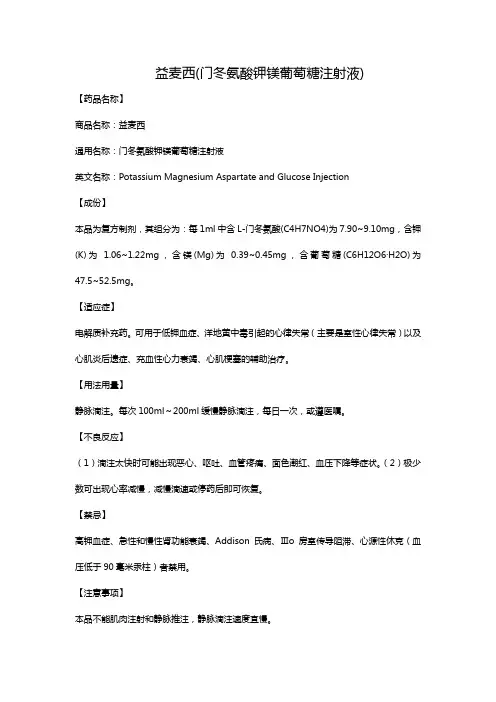 益麦西(门冬氨酸钾镁葡萄糖注射液)