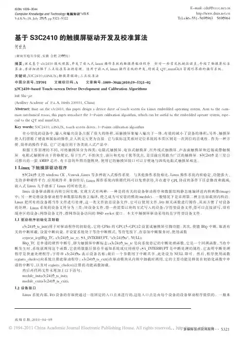 基于S3C2410的触摸屏驱动开发及校准算法