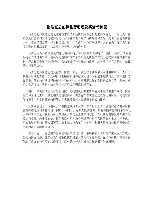 论马克思的异化劳动观及其当代价值