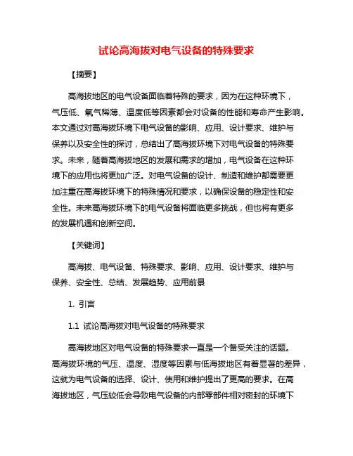 试论高海拔对电气设备的特殊要求