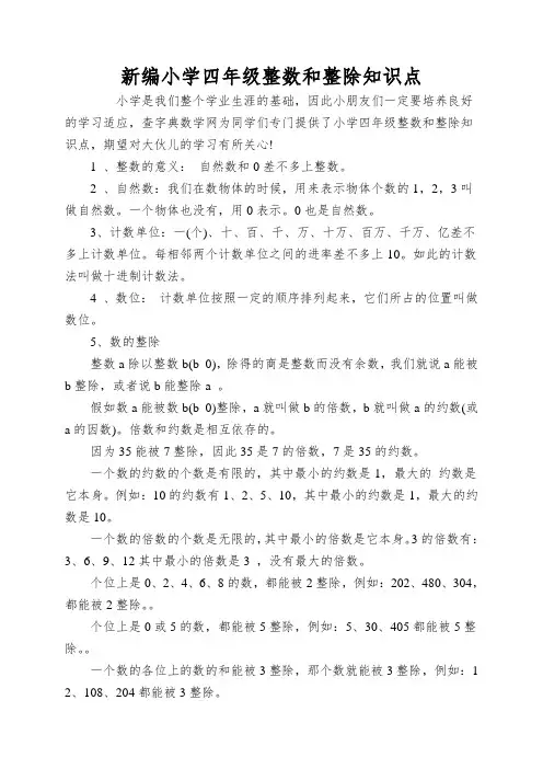 新编小学四年级整数和整除知识点
