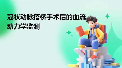 冠状动脉搭桥手术后的血流动力学监测
