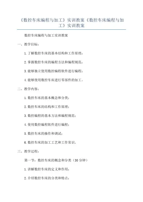 《数控车床编程与加工》实训教案《数控车床编程与加工》实训教案