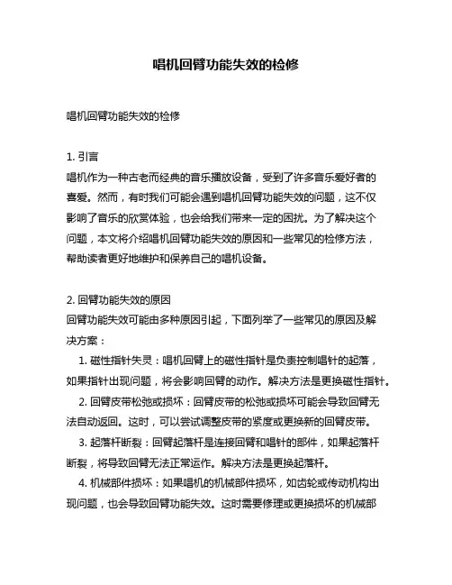 唱机回臂功能失效的检修
