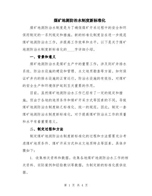 煤矿地测防治水制度新标准化