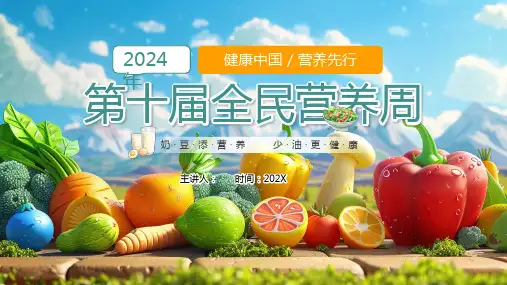 全民营养周奶豆添营养少油更健康培训讲座PPT课件全