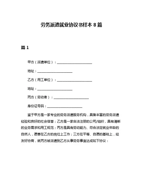 劳务派遣就业协议书样本8篇
