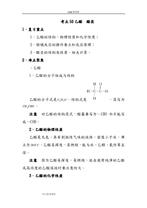 化学人教版高中选修5 有机化学基础高考化学58个考点精讲_考点50_乙醛_醛类