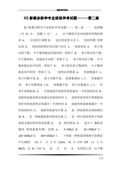 02影像诊断学专业核医学考试题―――第二套