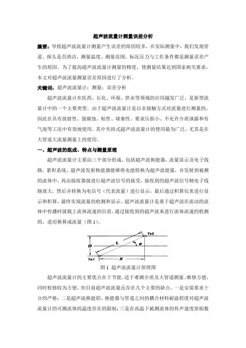 超声波流量计测量误差分析