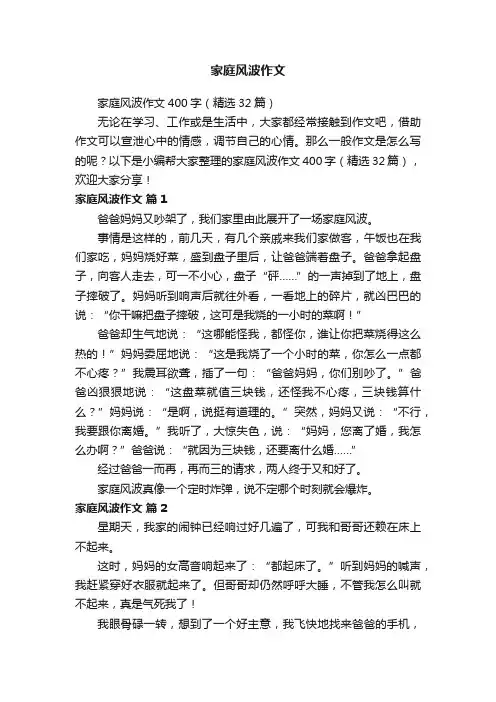 家庭风波作文400字（精选32篇）