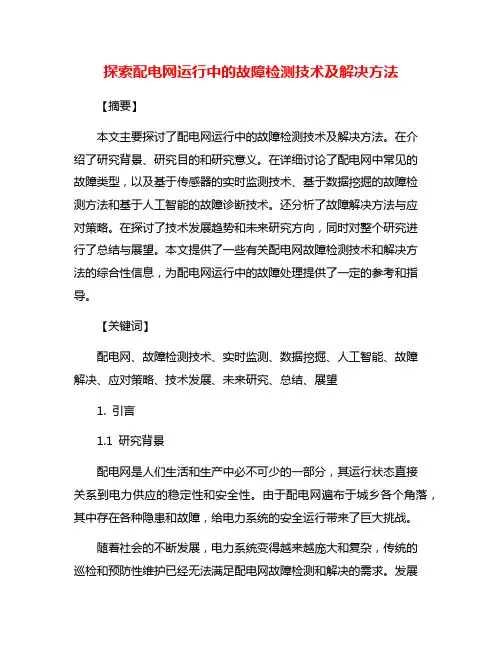 探索配电网运行中的故障检测技术及解决方法