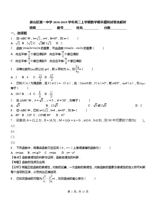 房山区第一中学2018-2019学年高二上学期数学期末模拟试卷含解析