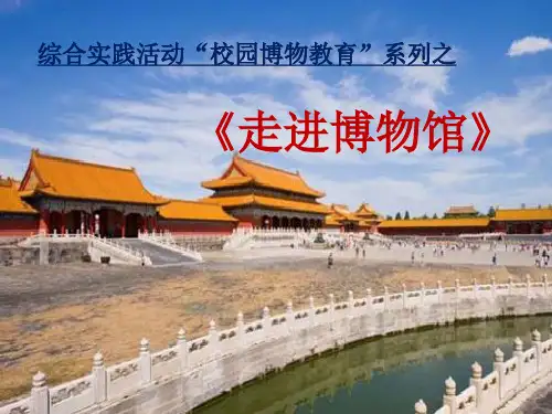 综合实践校园博物教育《走进博物馆》说课课件