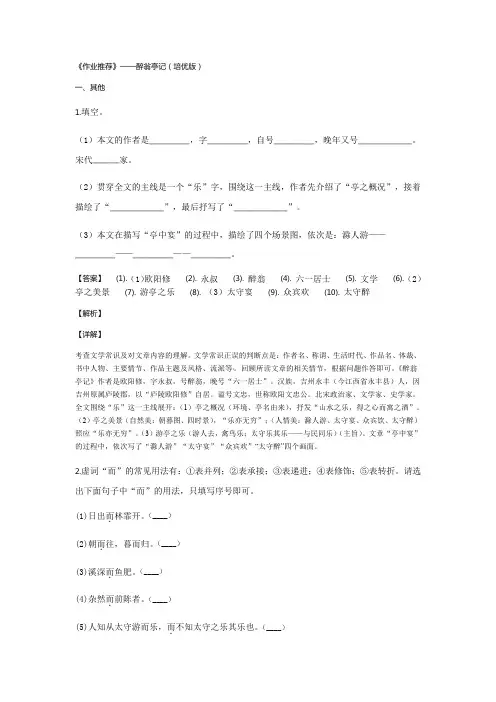 《作业推荐》初中语文部编版九年级上册同步练习：第11课醉翁亭记(培优版)