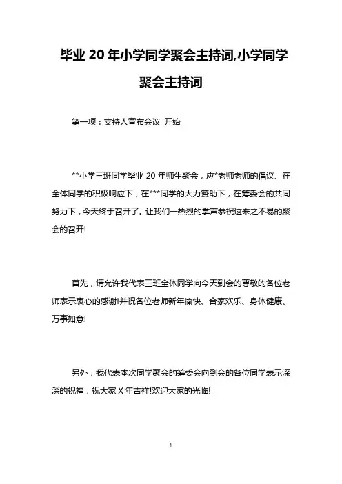 毕业20年小学同学聚会主持词,小学同学聚会主持词