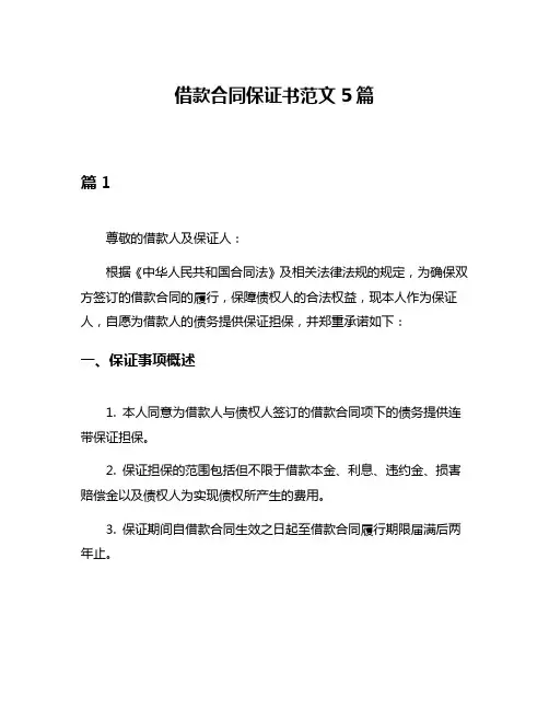 借款合同保证书范文5篇