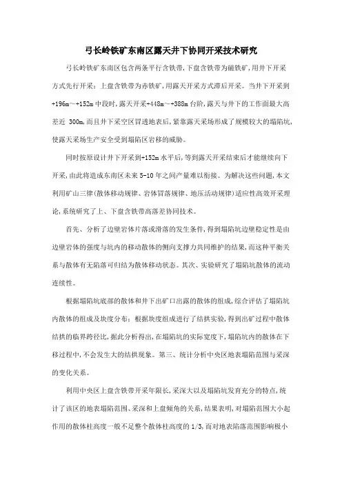 弓长岭铁矿东南区露天井下协同开采技术研究