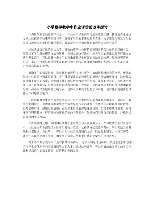小学数学教学中作业评价的改革探讨