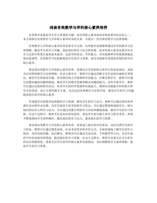 浅谈有效教学与学科核心素养培养