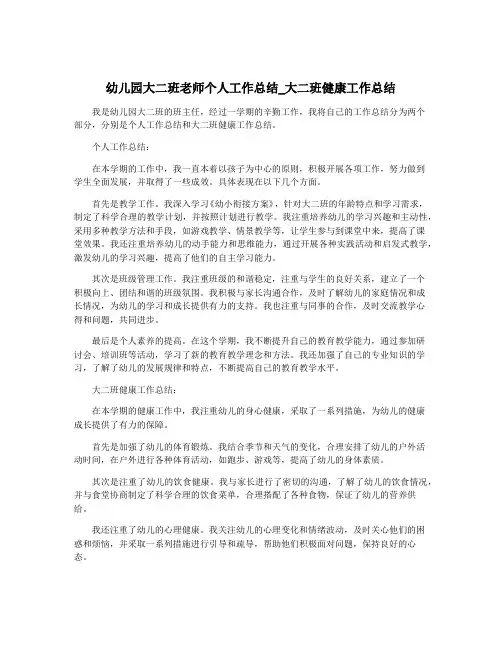 幼儿园大二班老师个人工作总结_大二班健康工作总结