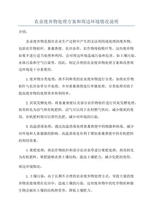 农业废弃物处理方案和周边环境情况说明
