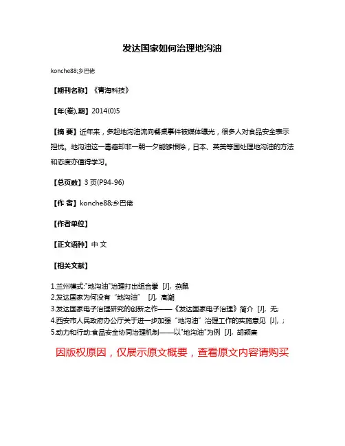 发达国家如何治理地沟油