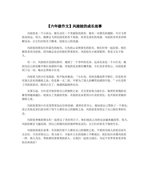 【六年级作文】风娃娃的成长故事
