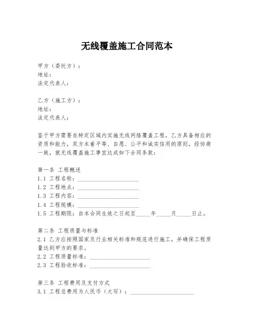 无线覆盖施工合同范本