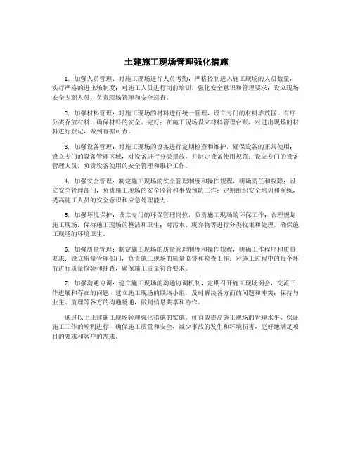 土建施工现场管理强化措施