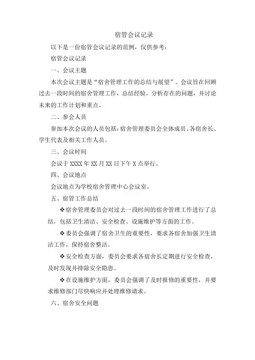 宿管会议记录