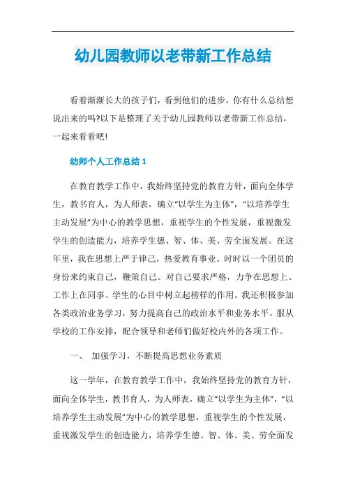 幼儿园教师以老带新工作总结