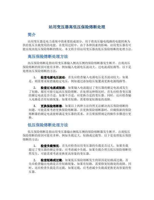 站用变压器高低压保险熔断处理