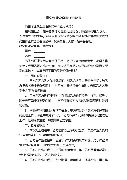 高空作业安全责任协议书（通用6篇）