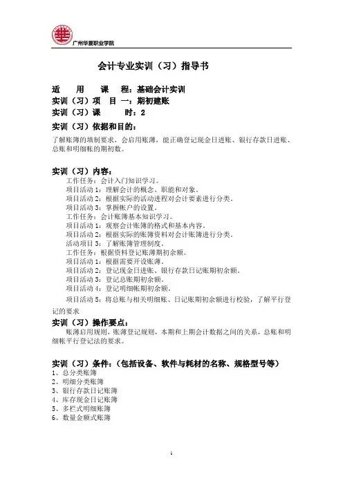 1、基础会计实习(训)指导书 (3)