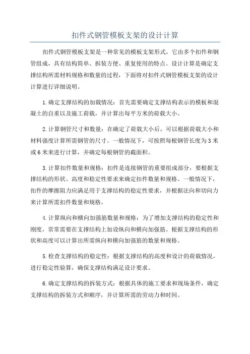 扣件式钢管模板支架的设计计算