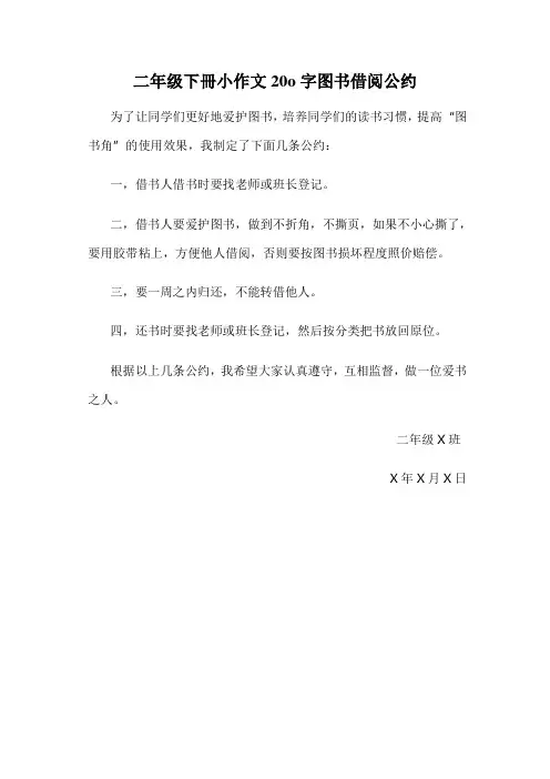 二年级下册小作文20o字图书借阅公约