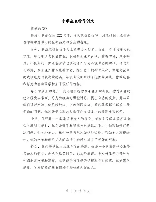 小学生表扬信例文（三篇）