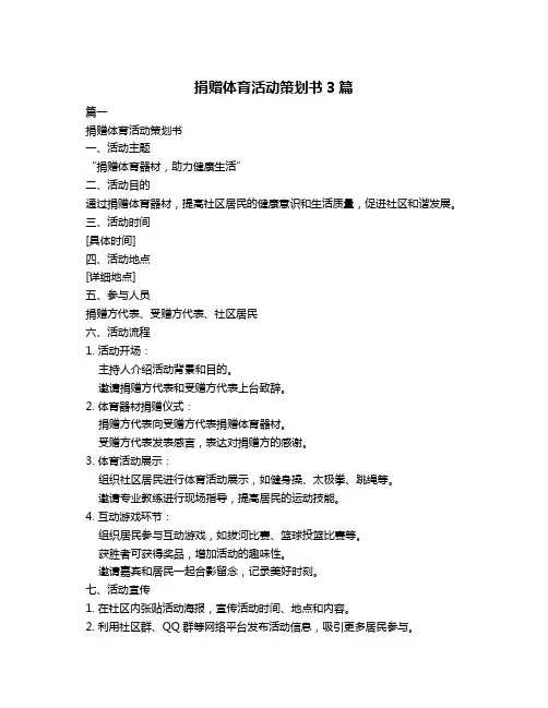 捐赠体育活动策划书3篇