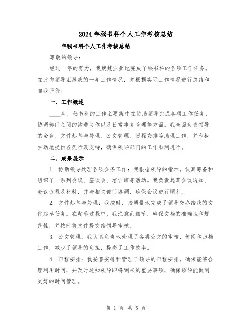 2024年秘书科个人工作考核总结(2篇)