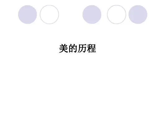 美的历程ppt课件