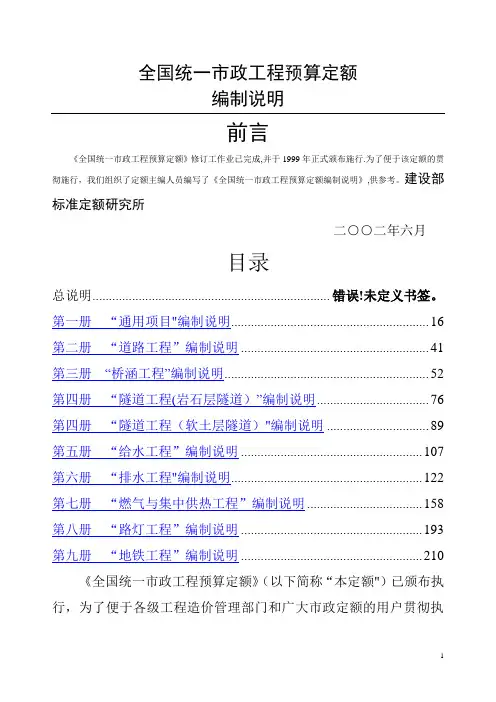 全国统一市政工程预算定额编制说明