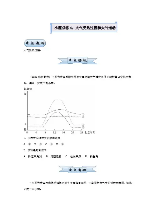 新高考地理小题训练4 大气受热过程和大气运动 学生版