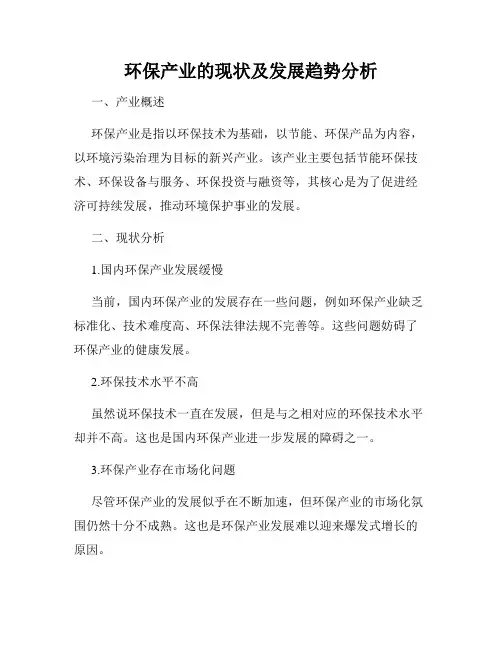 环保产业的现状及发展趋势分析