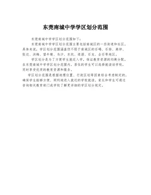 东莞南城中学学区划分范围