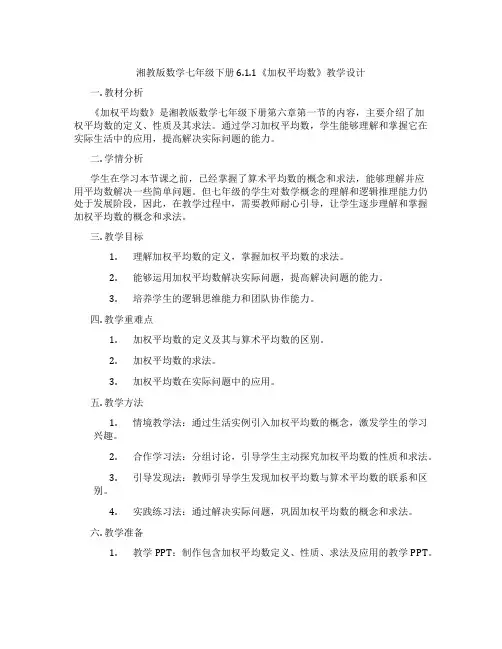 湘教版数学七年级下册6.1.1《加权平均数》教学设计