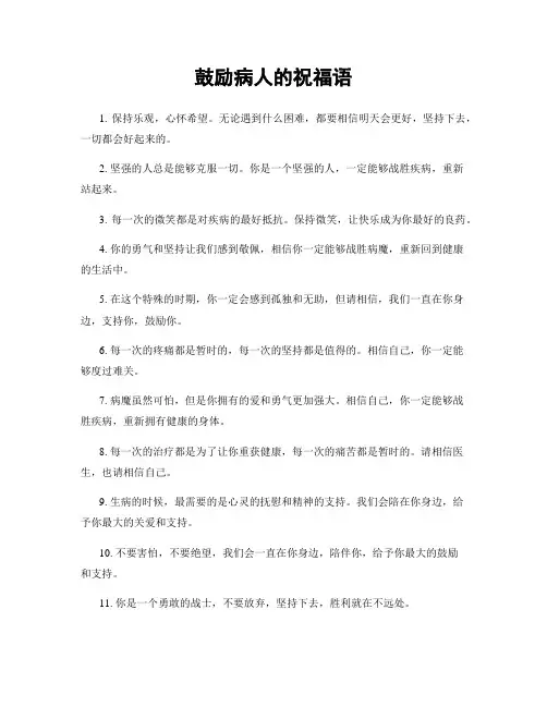 鼓励病人的祝福语