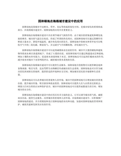 园林绿地在海绵城市建设中的应用
