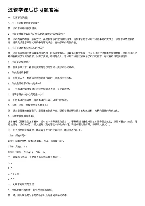 逻辑学课后练习题答案